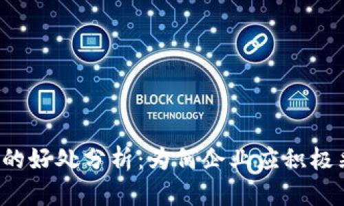 区块链技术的好处分析：为何企业应积极采用区块链？