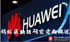 蚂蚁区块链研究方向概述