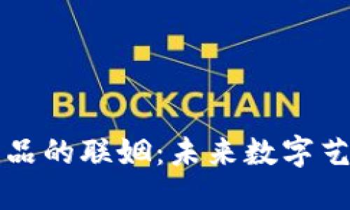 区块链与艺术品的联姻：未来数字艺术的变革之路