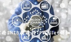 如何将SHIB提币到TPWallet详细指南