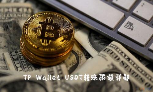 TP Wallet USDT转账限额详解