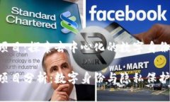 区块链PAI项目：探索去中心化的数字身份与隐私