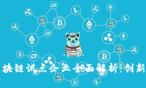 贵阳区块链试点企业全面解析：创新与发展