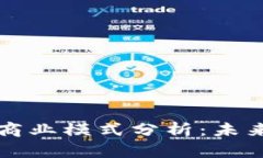 葡萄酒区块链商业模式分析：未来的机遇与挑战