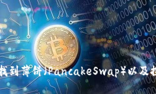 如何在TPWallet中找到薄饼（PancakeSwap）以及探索DeFi的其他机会