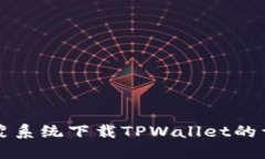 华为鸿蒙系统下载TPWallet的详细指南