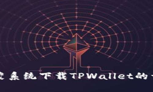 华为鸿蒙系统下载TPWallet的详细指南