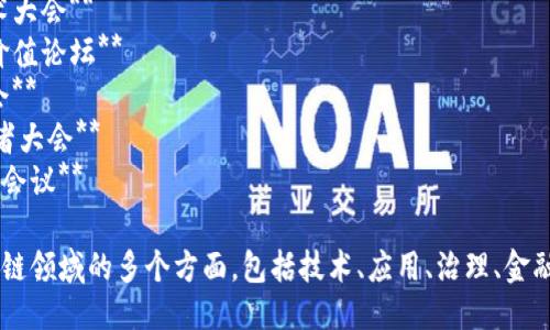 以下是一些适合区块链主题会议的名称示例：

1. **区块链未来峰会**
2. **全球区块链技术大会**
3. **去中心化经济论坛**
4. **区块链与金融创新高峰论坛**
5. **区块链应用与发展研讨会**
6. **数字资产与区块链技术大会**
7. **区块链技术及其商业价值论坛**
8. **区块链治理与合规大会**
9. **智能合约与DApp开发者大会**
10. **区块链与供应链管理会议**

这些会议名称可以涵盖区块链领域的多个方面，包括技术、应用、治理、金融等，针对不同的受众和主题。