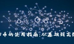 TPWalletU币的使用指南：从基础到高级的全解析