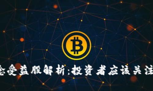 区块链概念受益股解析：投资者应该关注哪些个股？