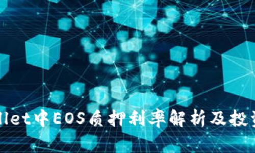 TPWallet中EOS质押利率解析及投资策略