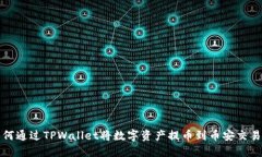 如何通过TPWallet将数字资产提币到币安交易所