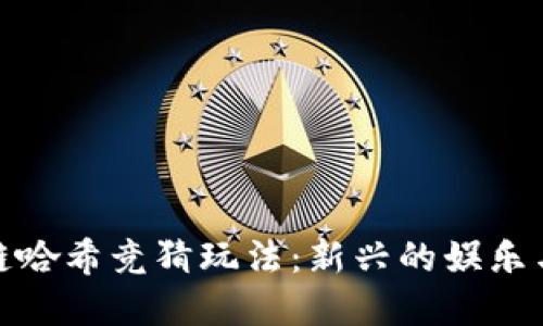 探索区块链哈希竞猜玩法：新兴的娱乐与投资选择