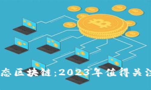 主流生态区块链：2023年值得关注的项目