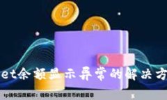 TPWallet余额显示异常的解决方法解析