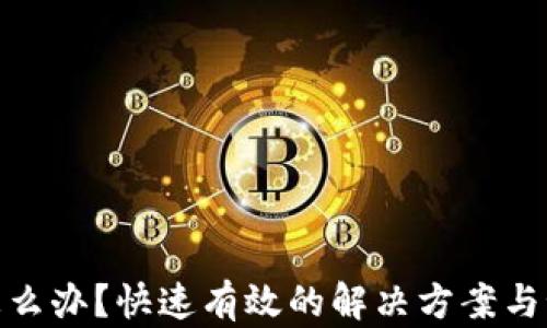 
TP转错怎么办？快速有效的解决方案与预防措施