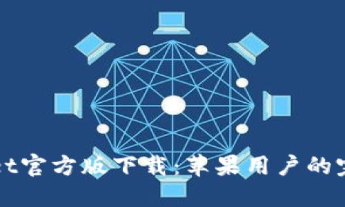 TPWallet官方版下载：苹果用户的完整指南