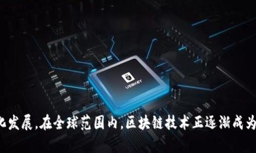 区块链产品标准要求全面解析

区块链, 区块链标准, 区块链产品, 技术标准/guanjianci

区块链作为一种新兴的技术，近年来得到了广泛关注与应用。从数字货币到供应链管理，再到智能合约和去中心化金融（DeFi），区块链的应用领域不断拓展。然而，随着应用范围的扩大，市场对于区块链产品的标准化要求逐渐迫切。本文将深入探讨区块链产品标准的要求。

### 什么是区块链产品标准？

区块链产品标准是指针对区块链技术及其应用所制定的一系列技术、性能、安全性和合规性等方面的规范和要求。这些标准的制定，旨在促进区块链行业的健康发展，增强市场信任，提高产品的互通性和可靠性。

### 区块链产品标准的必要性

区块链技术因其去中心化、不可篡改和透明等特点，吸引了众多行业的关注。然而，这些特点也为产品标准的制定带来了挑战。标准的缺失可能导致以下问题：

1. **市场缺乏透明度**：不同区块链产品之间的性能、功能和安全性可能存在较大差异，消费者难以做出合理的选择。

2. **互操作性问题**：许多区块链应用依赖于各种系统和平台之间的协作，缺乏统一标准的情况下，它们可能无法有效互通。

3. **安全风险**：没有标准化的安全要求，容易导致产品存在安全漏洞，进而影响用户的资产安全。

4. **法律合规性**：区块链技术在不同国家和地区的法律环境不同，缺乏统一标准可能导致法律风险。

### 区块链产品标准的核心要求

1. **技术规范**
    - 区块链产品的架构、协议和算法等应遵循一定的技术规范，确保系统的高效性和稳定性。可参考ISO/IEC 27001等信息安全管理体系标准。

2. **性能要求**
    - 产品应具备一定的性能指标，例如交易处理速度、扩展性和并发处理能力等，以满足不同业务场景的需求。

3. **安全性**
    - 区块链系统应具备抵御网络攻击、数据篡改和隐私泄露等风险的能力。系统应定期进行安全评估和渗透测试，以确保安全性。

4. **合规性**
    - 监管机构对区块链产品的数据隐私、反洗钱等方面提出了一系列合规性要求，企业需确保其产品满足所在国家和地区的法律法规。

5. **用户体验**
    - 良好的用户体验也应成为区块链产品标准的重要组成部分，包括用户界面的友好性和操作的便捷性等。

### 相关问题探讨

#### 1. 区块链安全标准有哪些具体要求？

区块链技术的安全性是用户最为关注的方面之一，因此在制定产品标准时，安全标准的具体要求尤为重要。

区块链的安全性主要体现在以下几个方面：

- **数据加密**：
    区块链应采用先进的加密技术来保护用户数据和交易信息。常用的加密技术包括SHA-256、RSA加密等。这些技术可以有效防止数据泄露和篡改，并保障交易的不可否认性。

- **网络安全**：
    区块链节点之间的通信也需要保证安全性，包括使用SSL/TLS等协议进行数据传输加密。同时，防火墙和入侵检测系统等网络安全措施也应到位。

- **智能合约审计**：
    如果区块链产品涉及智能合约，那么对智能合约的审计和测试也至关重要。通过第三方机构进行审计，可以发现潜在的代码漏洞，确保智能合约执行的正确性。

- **安全培训**：
    除了技术层面的安全措施，团队成员的安全意识培训也是不可或缺的。提升团队的安全意识，有助于减少人为错误引起的安全问题。

- **应急响应机制**：
    区块链系统应具备应急响应机制，以便在发生安全事件时能够迅速应对。制定突发事件处理流程和演练应急响应方案，能够有效减少损失。

#### 2. 如何提升区块链产品的互操作性？

在如今的科技环境中，互操作性是影响区块链产品成功的关键因素之一。

提升区块链产品互操作性的具体措施包括：

- **标准化API接口**：
    开放标准的API接口可以使不同区块链平台之间的数据和信息更方便地进行交换，促进跨链互操作。

- **跨链技术的应用**：
    引入跨链技术，可以帮助不同区块链网络之间实现数据和价值的自由流通。例如，通过中继链或跨链桥的方式，将不同链上的资产进行互转。

- **行业联盟合作**：
    行业内的合作与联盟也能有效提升互操作性。通过共识机制，行业内各参与方可以共同制定相应的标准和协议。

- **公共标准的建立**：
    利用公共组织或标准化机构推动区块链行业的标准化，是提升行业互操作性的有效途径。这些机构可以为行业参与者提供一套完整的标准体系，指导产品开发。

- **用户反馈机制**：
    建立良好的用户反馈机制，可以帮助产品开发者了解用户在使用中的需求和痛点，从而持续产品，提升其互操作性。

#### 3. 区块链合规性如何保障？

在区块链行业中，合规性是企业生存和发展的另一大挑战，尤其是在涉及金融和数据隐私的场景下。

保障区块链产品合规性的措施主要包括：

- **了解法律法规**：
    区块链产品开发者应充分了解国内外相关法律法规，确保产品符合所在地区的要求。例如，GDPR要求企业在处理用户数据时应告知并取得用户同意。

- **数据隐私保护**：
    产品需建立完善的数据隐私保护机制，确保用户的身份信息和交易记录不被恶意使用或泄露。同时，建立数据访问权限控制，确保只有授权人员能访问敏感数据。

- **反洗钱机制**：
    完善反洗钱机制，包括客户身份验证（KYC）和可疑交易监测等，通过技术手段降低洗钱风险。

- **审计与报告**：
    定期进行合规审计和内部检查，并将审计结果反馈给监管机构，以确保符合监管要求。此外，企业还应该定期披露透明的合规报告，增加透明度。

- **法律顾问支持**：
    在产品开发过程中，聘请专业法律顾问对产品进行合规性评估，可以及早发现潜在的法律风险并加以整改。

#### 4. 用户体验在区块链产品中的重要性

用户体验是衡量区块链产品成功与否的关键因素之一，好的用户体验能有效提升用户的黏性和产品的综合竞争力。

提升区块链产品用户体验的策略包括：

- **简化用户流程**：
    对于区块链产品的用户操作流程，尽量做到简化。例如，减少用户在使用产品时所需的步骤和信息填入，以提高用户的操作效率。

- **友好的界面设计**：
    产品界面的设计应尽量美观且人性化，使用者能够一眼看懂。使用易于理解的图标和导航可以降低用户的学习成本。

- **提供多种教育途径**：
    提供视频教程、用户手册和在线客服等多种帮助用户上手的途径可以进一步提升用户体验，使用户在遇到问题时能够快速解决。

- **快速响应机制**：
    建立用户反馈的快速响应机制，能及时解决用户遇到的问题，增强用户信任感和满意度。

- **多样化的支付方式**：
    支持多种加密货币和法币的支付选项，可以使用户在使用产品时更具灵活性，从而提升他们的使用体验。

### 结语

区块链产品标准在未来的科技发展中将扮演愈加重要的角色。通过明确的标准和要求，不仅能够提升用户的信任度和满意度，还能推动整个行业的规范化发展。在全球范围内，区块链技术正逐渐成为推动经济与社会发展的重要力量。希望通过本文的深入探讨，大家能对区块链产品标准有更深刻的理解，为推动区块链行业的健康发展贡献自己的力量。