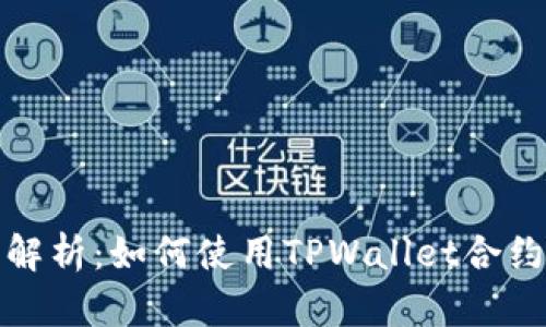 详细解析：如何使用TPWallet合约地址
