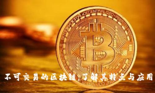 不可交易的区块链：了解其特点与应用