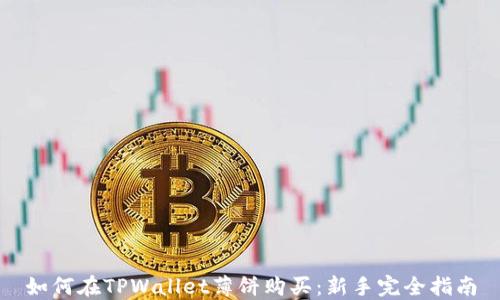 
如何在TPWallet薄饼购买：新手完全指南