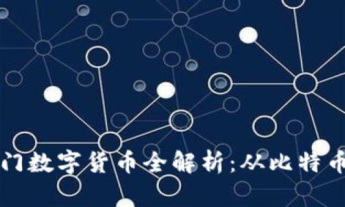 区块链热门数字货币全解析：从比特币到以太坊