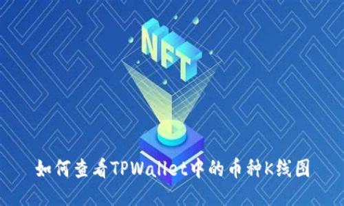 如何查看TPWallet中的币种K线图
