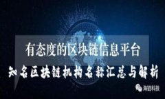 知名区块链机构名称汇总与解析