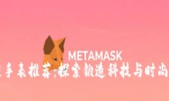 区块链手表推荐：探索锻造科技与时尚的未来