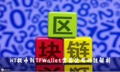 HT提币到TPWallet需要使用的链解析