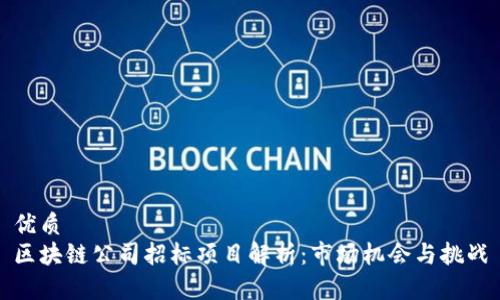 优质
区块链公司招标项目解析：市场机会与挑战