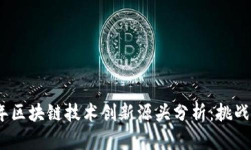 2023年区块链技术创新源头分析：挑战与机遇
