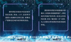 giaoti在TPWallet中使用USDT购买加密货币的完整指南