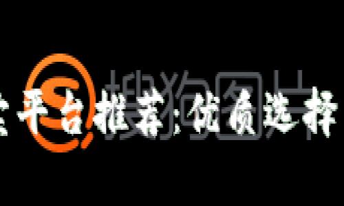 区块链网络拍卖平台推荐：优质选择与行业前景分析