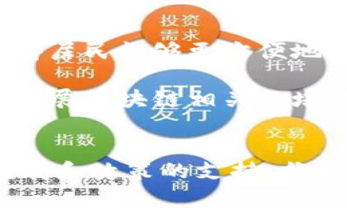   雄县新区区块链项目一览与未来展望 / 
 guanjianci 雄县新区, 区块链项目, 数字经济, 创新发展 /guanjianci 

引言
近年来，随着区块链技术的飞速发展，各地政府纷纷将其视为推动数字经济和产业升级的重要引擎。雄县（雄安新区）的区块链项目应运而生，成为河北省经济发展的新亮点。雄县新区是中国政府设立的国家级新区，承接北京非首都功能疏解，并以创新、协调、绿色、开放、共享的新发展理念为指引，着力打造区块链等高新技术产业。

雄县新区区块链项目概述
雄县新区正在积极探索区块链技术的应用，目的是实现数据的安全和透明，提高行业效率。已经有几个具体项目在雄县新区开展，涵盖了区块链技术在金融、物流、智能合约等领域的应用。

1. 雄安数字资产交易平台
雄安新区设立了数字资产交易平台，旨在推动区块链技术在金融领域的应用。通过该平台，企业和个人可以安全高效地进行数字资产的交易，降低交易成本，提升交易效率。这一项目的实施，不仅促进了雄县的经济发展，也为全国的数字资产交易提供了一个样本。

2. 区块链供应链管理项目
在新时代的商业环境中，供应链管理显得尤为重要。雄县新区通过区块链技术，构建了一套透明且不可篡改的供应链管理系统，实现了一系列从源头到消费者的透明追踪。该项目的推出，使得企业能够实时监控产品在供应链中的状态，提升了整体效率和消费者信任度。

3. 区块链土地确权项目
土地确权是传统农业国家发展的关键问题之一。雄县新区引入区块链技术，建立了土地确权的数字平台，不仅保障了农民的土地权益，同时也提升了土地使用的效率。这一项目在促进农业现代化方面发挥了积极作用。

4. 智能合约应用案例
智能合约是区块链的一个重要特性，雄县新区的一些企业已经开始探索智能合约在不同场景下的应用。例如，在房地产交易中，通过智能合约简化了传统的繁琐步骤，实现了自动化交易，减少了人为干预。同时，智能合约的透明性也提升了交易的安全性。

未来展望
随着雄县新区区块链项目的不断推进，未来可能会出现更多的应用场景和创新模式。政府和企业的合作，将进一步促进区块链技术的普及。同时，雄县将吸引更多的技术人才和投资，形成良好的创新生态链，对整个地区的经济发展起到积极推动作用。

常见问题解答

1. 雄县新区为什么要发展区块链技术？
雄县新区作为国家级新区，承担着经济转型和产业升级的重要使命。发展区块链技术能够帮助雄县实现信息的透明化，提高运营效率。区块链的分布式账本技术，不仅确保了数据的安全性，还有助于防止信息篡改，增加企业间的信任。同时，区块链技术可以在多个行业中实现价值创造，推动新区经济的快速发展。例如，在金融领域，通过区块链进行交易可以快速清算，提高资金周转效率。

此外，区块链技术的去中心化特点，可以降低对中介的依赖，从而降低交易成本。这对于雄县的中小企业尤为重要，可以显著提高他们的市场竞争力。同时，区块链提供的数据透明性，有助于监管部门加强对市场的监督，维护市场秩序。

2. 雄县新区的区块链项目如何吸引投资？
吸引投资的关键在于项目的实际应用价值以及前景。雄县新区已经制定了一系列的政策支持区块链项目的发展，例如：资金补贴、税收减免等，鼓励投资者进入区块链领域。同时，雄县的基础设施建设也为区块链项目提供了良好的营商环境。

为了吸引更多的投资者，雄县新区需要定期举办区块链论坛和展览，展示区块链技术的最新进展和成功案例。同时，通过与高校和研究机构的合作，推动区块链技术的研发和应用，形成一个创新的生态系统。这种合作不仅能够引入外部资金，还能帮助地方企业提升技术水平与竞争力。

3. 雄县新区如何看待区块链技术的风险？
尽管区块链技术有着广泛的应用前景，但也伴随着一定的风险。例如，技术本身的安全性、监管政策的变化以及市场的波动等。雄县新区在发展区块链项目的同时，必须高度重视风险的评估和控制。

为了降低风险，雄县新区可以采取多种措施。首先，在项目立项时，开展全面的市场调研和风险分析。其次，加强对参与企业的资质审核，确保它们具备足够的技术实力和市场经验。还可以引入第三方机构进行风险评估，为投资者提供透明的信息。在政策层面，政府可以根据市场变化，适时调整相关的监管政策，保障区块链技术的健康发展。

4. 雄县新区区块链项目对当地居民有什么影响？
雄县新区的区块链项目，直接影响着当地居民的生活和工作。例如，在土地确权项目中，居民的土地权益得到了更好的保护，提高了土地使用的效率。此外，透明的供应链管理系统也使得居民能够更方便地追踪和验证自己所购买产品的来源和质量。

此外，随着区块链技术在当地的推广应用，将会创造出大量的新就业机会，推动地方经济的发展。技术岗位的增加，对于提升居民的整体收入水平具有积极作用。同时，政府也可以通过开展区块链相关的培训和教育项目，提升居民的数字素养，使更多的居民能够参与到这些新兴行业中。

总结
雄县新区的区块链项目在发展过程中，展现出巨大的潜力与活力。这些项目不仅推动了地方经济的转型升级，同时也为区块链技术的应用提供了良好的实践案例。未来，随着技术的发展和政策的支持，雄县新区的区块链事业将会迎来更大的发展机遇，为全国的数字经济建设贡献力量。