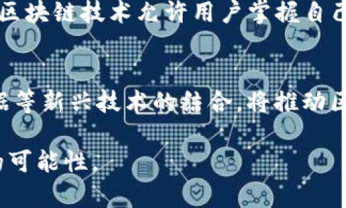 区块链搭配技巧的全面分析与实用指南

区块链, 搭配技巧, 技术应用, 区块链优势/guanjianci

区块链技术是一种去中心化的数据库管理技术，近年来在各行各业的应用中迅速崛起，其独特的安全性和透明性吸引了大量的关注。本文将深入探讨区块链的搭配技巧，帮助个人和企业有效利用这一技术，探索其在不同场景下的最佳实践。

区块链的基本概念与原理
区块链是一种通过加密技术保证数据安全性、透明性和不可篡改性的分布式账本技术。它通过链式结构将多个数据块连接在一起，每个区块里存储一组交易信息，并与前一个区块相连，形成一个链条。数据的任何修改都需要得到网络中大多数节点的同意，从而保证了数据的可信赖性和安全性。

为了深入理解区块链的搭配技巧，我们首先需要掌握其基本原理。区块链由三大关键要素构成：数据结构、共识机制、网络协议。数据结构决定了数据的存储方式，共识机制则确保了各个节点间对数据的共识，而网络协议则是实现数据传输的基础。

区块链的搭配技巧
在区块链应用中，掌握合适的搭配技巧能够大幅提升其应用效果。以下是一些具体的搭配技巧：

h41. 合理选择区块链平台/h4
不同的区块链平台提供了不同的功能和特性。在选择平台时，需结合业务需求综合考虑。例如，以太坊具备智能合约功能，适合需要复杂交易逻辑的业务；而比特币则更注重安全性，适合数字资产交易。

h42. 结合传统系统/h4
许多企业在使用区块链时，常常将其与传统业务系统结合。通过API接口，将区块链技术引入到现有系统中，可以有效提升数据共享效率，减少信息孤岛现象。例如，金融机构可以利用区块链进行实时清算和结算，降低操作成本。

h43. 合作共赢机制/h4
区块链的核心优势在于去中心化和参与者之间的信任机制。企业在搭建区块链应用时，可以引入合作共赢机制。通过建立各方参与的共识机制，确保资源的合理分配和利益的公平实现。

h44. 安全性与隐私保护/h4
区块链虽然具备较高的安全性，但仍需关注个人隐私和数据安全问题。实施数据加密、身份验证等技术手段，可以有效提高区块链应用的安全性。此外，在设计区块链架构时，应考虑到如何在享受去中心化优势的同时，保护用户的隐私。

相关问题探讨

区块链技术如何改变传统行业？
区块链技术作为一种颠覆性的技术，已经在多个传统行业中展现出巨大的潜力。比如，金融行业通过区块链实现了简单高效的跨境支付，降低了交易成本和时间。此外，供应链管理中，通过区块链可以实现对产品全生命周期的追踪，提升透明度和信任度。医疗行业也在积极探索区块链技术，通过对个人健康数据的安全管理，改善医疗服务质量。

如何选择合适的区块链平台？
选择合适的区块链平台需要认真评估各种技术和业务需求。首先应明确自身的应用场景，了解不同平台的特性，比如以太坊的智能合约、超级账本的许可制、EOS的高并发处理等。其次，需评估技术社区的活跃程度和生态系统的支持力度，确保后续的技术更新和资源获取。最后，考虑到未来的扩展性和兼容性，选择能够支持多种协议和应用的灵活平台。

区块链在数据安全与隐私保护方面的应用是什么？
区块链通过其去中心化和不可篡改的特点，能够为数据安全提供极大的保障。在数据存储方面，区块链通过分布式账本技术，避免了单点故障带来的数据丢失风险。在隐私保护方面，区块链技术允许用户掌握自己的数据，通过加密技术确保数据在传输和存储过程中的安全。此外，在某些场景下可以利用零知识证明等技术保障交易的隐私性，而不需要公开交易的详细信息。

区块链技术的未来发展趋势是什么？
区块链技术的未来发展方向将主要集中在几个方面：第一是技术的成熟与标准化，未来会有更多的行业标准和协议出现，以促进各类区块链间的互操作性；第二是与人工智能、大数据等新兴技术的结合，将推动区块链在更广泛的领域中应用；第三是政策和法规的完善，这能够为区块链技术的健康发展提供保障；最后，是区块链的普及教育与培训，未来将有大量专业机构和人才涌入这一领域。

总结来说，通过合理的区块链搭配技巧，可以在多种场景下提升个人或企业的业务效率、降低成本，实现创新和变革。在未来，区块链技术必将继续推动各行各业的发展，展现出无穷的可能性。