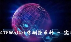 如何从TPWallet中删除币种 - 完整指南